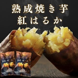 熟成焼き芋 紅はるか 2.0kg(500g×4袋)