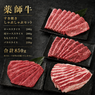 薬師牛 すき焼き・しゃぶしゃぶセット