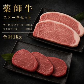 薬師牛 ステーキセット
