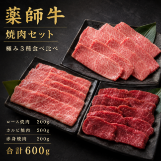 薬師牛 焼肉セット