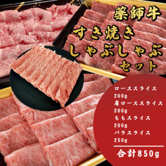 薬師牛 すき焼き・しゃぶしゃぶセット