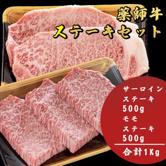 薬師牛 ステーキセット