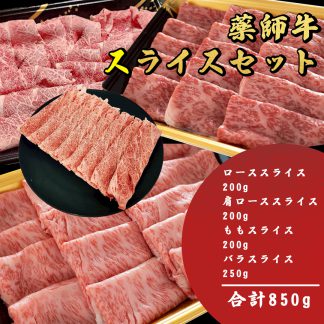 薬師牛 スライスセット