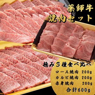 薬師牛 焼肉セット